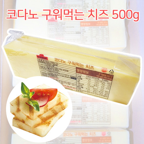 코다노 구워먹는치즈 500g/자연 치즈 모짜렐라 99.1%