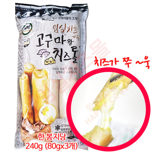 임실치즈 고구마 치즈 롤 240g (80gx3개) 쫄깃한 식감과 고소한 고구마의 맛!